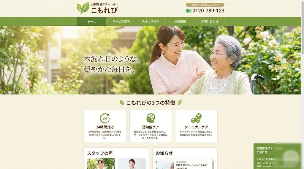 訪問看護HP制作例