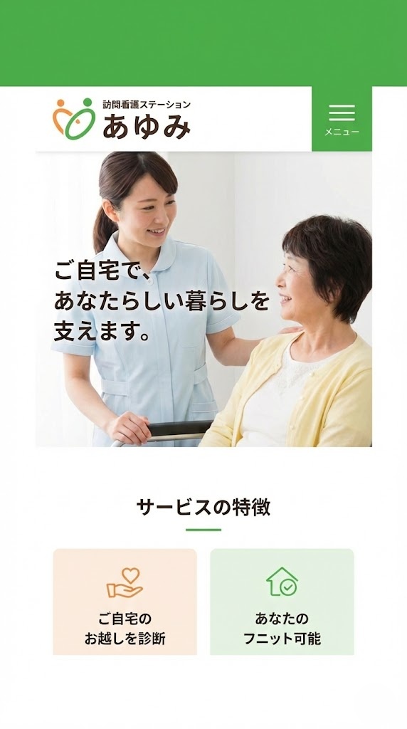 訪問看護HPスマホ制作例